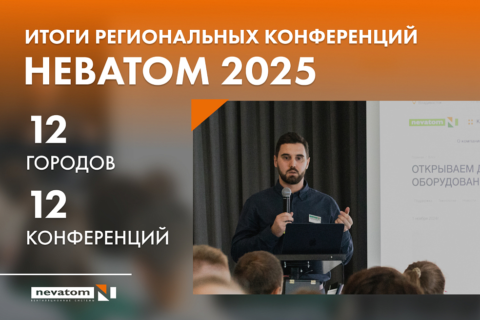 Итоги региональных конференций НЕВАТОМ 
2025 | Блог НЕВАТОМ